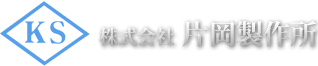 株式会社 片岡製作所