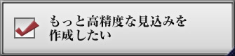 もっと高精度な見込みを作成したい