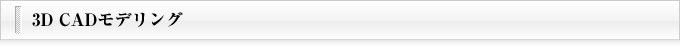 3D CADモデリング
