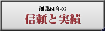 創業60年の信頼と実績