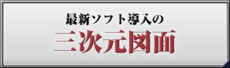 最新ソフト導入の三次元図面