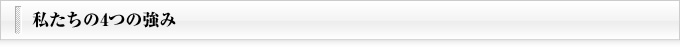 私たちの4つの強み
