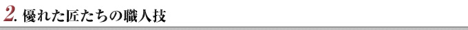 2. 優れた匠たちの職人技