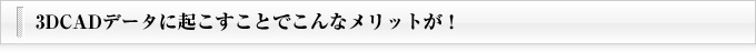 3DCADデータに起こすことでこんなメリットが！