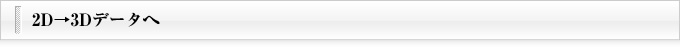 2D→3Dデータへ