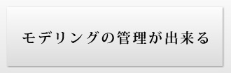 モデリングの管理が出来る