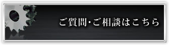 ご質問・ご相談はこちら