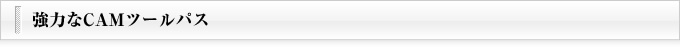 強力なCAMツールパス