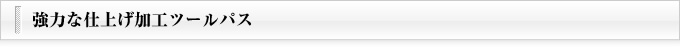 強力な仕上げ加工ツールパス