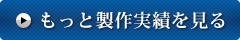 もっと製作実績を見る