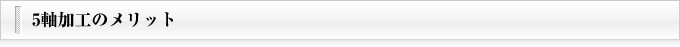 5軸加工のメリット
