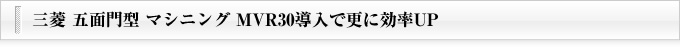 三菱 五面門型 マシニング MVR30導入で更に効率UP