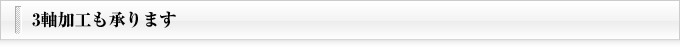 3軸加工も承ります