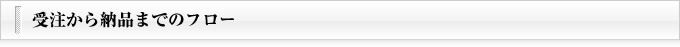 受注から納品までのフロー