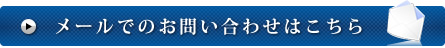 メールでのお問い合わせはこちら