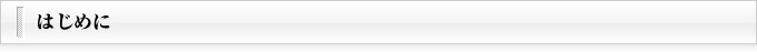 はじめに