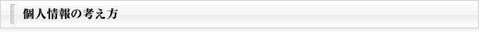 個人情報の考え方
