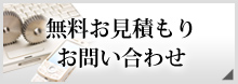 無料お見積もり お問い合わせ