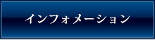 インフォメーション