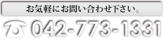 お気軽にお問い合わせ下さい。042-773-1331 【営業時間】 8:00～17:00（定休日/土日祝休）