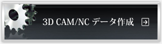 3D CAM/NC データ作成