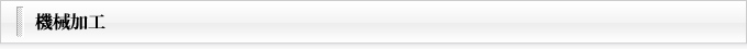 機械加工